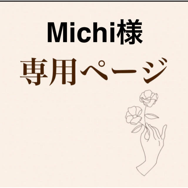 Michi様専用ページの通販 by goma's nail shop｜ラクマ