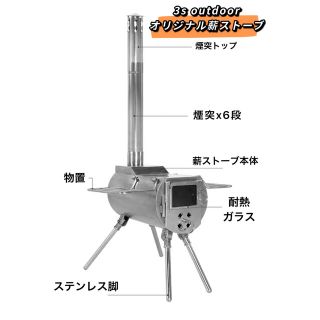 薪ストーブ　窓付き薪ストーブ　3s outdoorオリジナル　オールステンレス