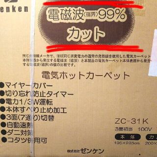 ゼンケン 新品 ホットカーペット 3畳(その他)