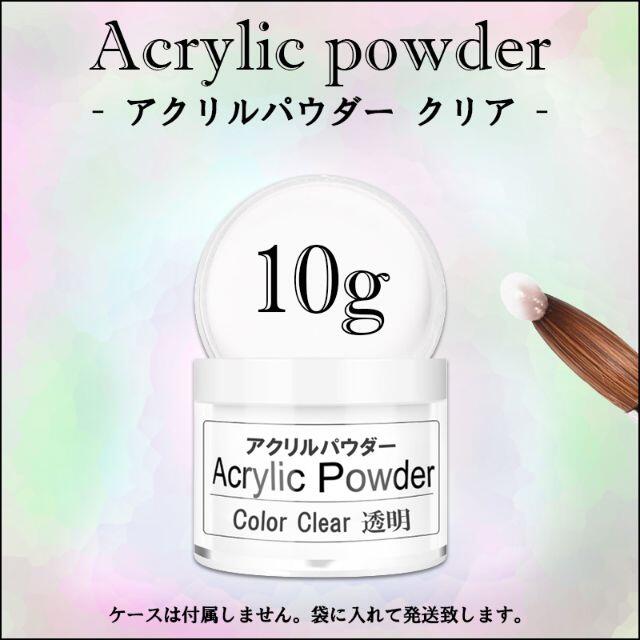 アクリルパウダー 10g クリア プラリペア アクリルリキッドに! の通販