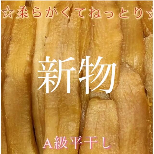 人気NO１.A級！甘〜い　柔らかい紅はるか干し芋 無添加　２キロ　茨城産