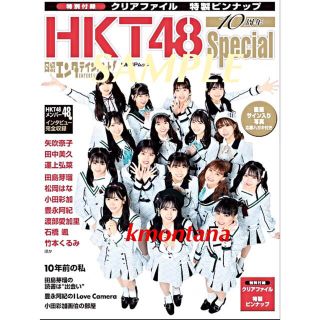 エイチケーティーフォーティーエイト(HKT48)のエンタメ! HKT48 10周年Special 応募ハガキ、クリアファイル無し(アート/エンタメ/ホビー)