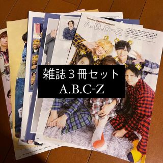 エービーシーズィー(A.B.C-Z)のA.B.C-Z 雑誌3冊セット 切り抜き(アート/エンタメ/ホビー)