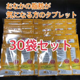 タイショウセイヤク(大正製薬)の【特盛セット】おなかの脂肪が気になる方のタブレット 30袋セット(その他)