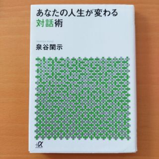 コウダンシャ(講談社)のあなたの人生が変わる対話術(その他)