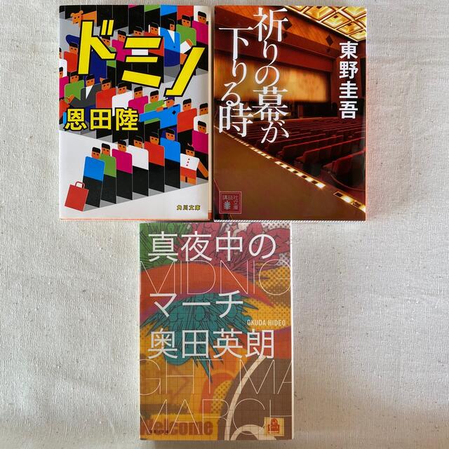 文庫本　祈りの幕が下りる時・ドミノ・真夜中のマーチ　3冊セット　東野圭吾他 エンタメ/ホビーの本(その他)の商品写真