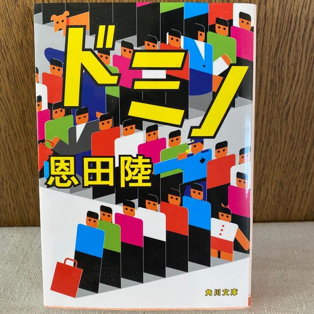 文庫本　祈りの幕が下りる時・ドミノ・真夜中のマーチ　3冊セット　東野圭吾他 エンタメ/ホビーの本(その他)の商品写真