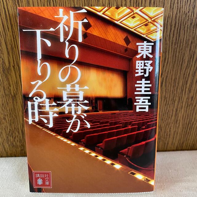 文庫本　祈りの幕が下りる時・ドミノ・真夜中のマーチ　3冊セット　東野圭吾他 エンタメ/ホビーの本(その他)の商品写真