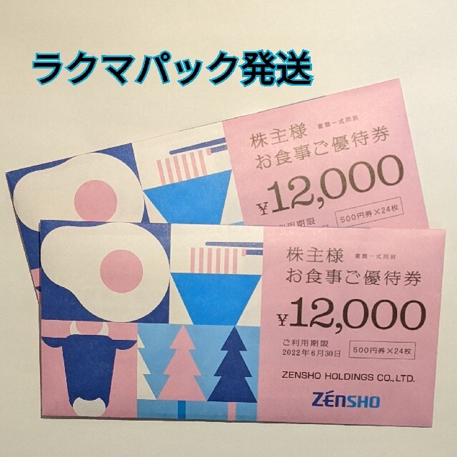 ☆ゼンショー　株主優待24000円分