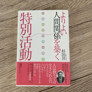 よりよい人間関係を築く特別活動(人文/社会)