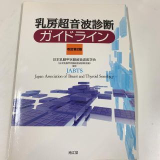 乳房超音波診断ガイドライン 改訂第２版(健康/医学)