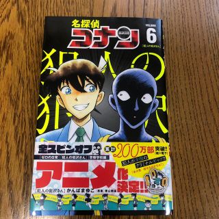 ショウガクカン(小学館)の名探偵コナン犯人の犯沢さん ６(少年漫画)