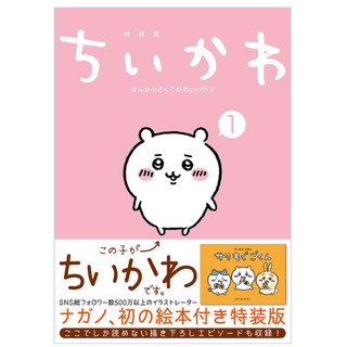 ちいかわ1巻(その他)