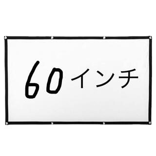 60インチ プロジェクタースクリーン　新品　未使用(プロジェクター)