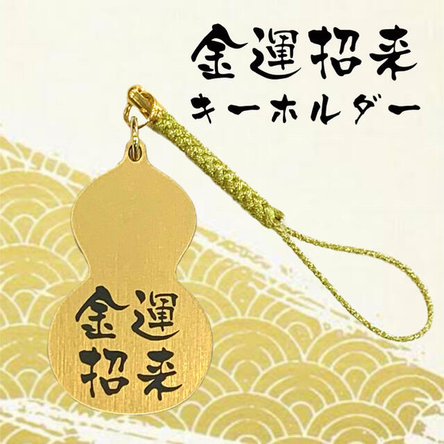 【送料無料】瓢箪 金運招来キーホルダー ひょうたん 健康 運気 風水  レディースのファッション小物(キーホルダー)の商品写真