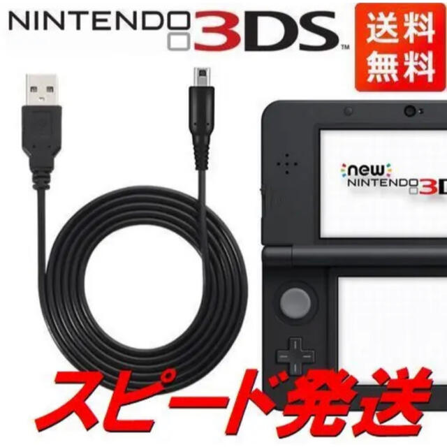 人気の新作 充電ケーブル 3DS 2DS DSi Nintendo USB 充電器 1.2m