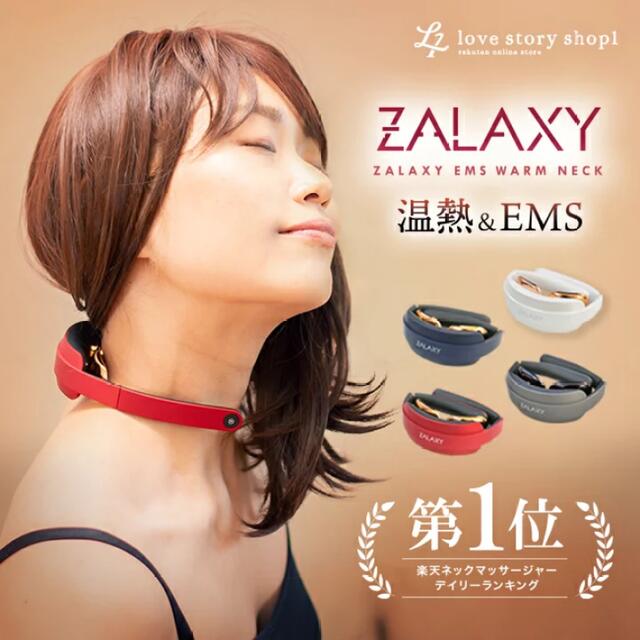 EMS(イームス)のZALAXY EMS ZALAXY EMS 温熱 肩こりウォームネック スマホ/家電/カメラの美容/健康(マッサージ機)の商品写真