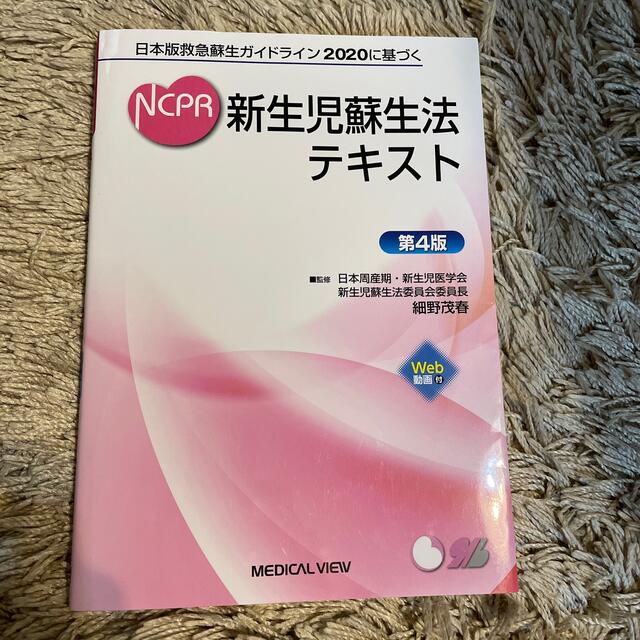 新生児蘇生法テキスト 日本版救急蘇生ガイドライン２０２０に基づく 第４版