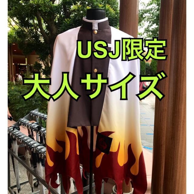 大人 】鬼滅の刃 usj 羽織り 煉獄 杏寿郎 煉獄さん ユニバ 鬼滅 羽織