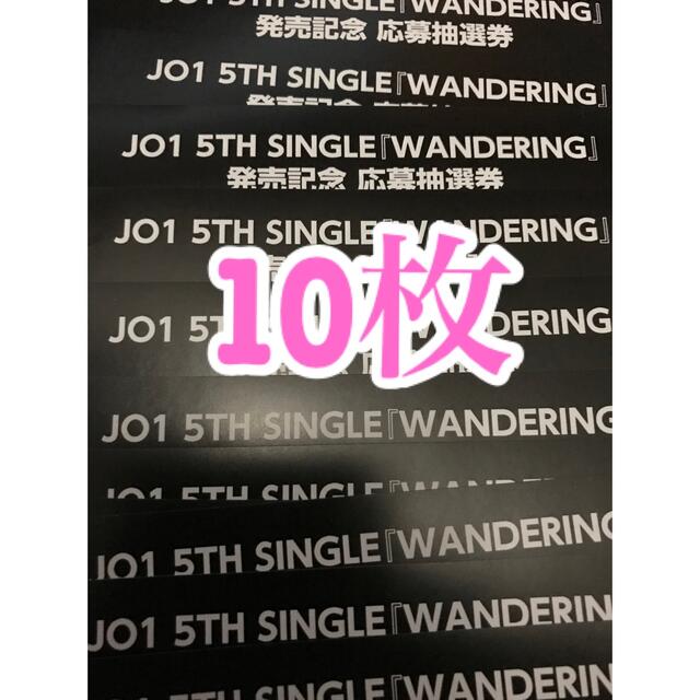 JO1 シリアル 10枚 WANDERING 即対応