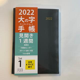 2022（令和4年）手帳　大の字手帳　黒(カレンダー/スケジュール)