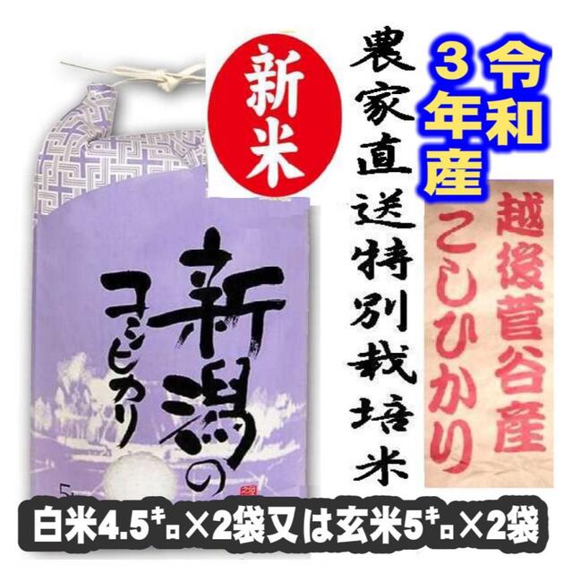 令和３年産お米・新潟コシヒカリ特別栽培米1等玄米5キロ2個か、白米4.5キロ2個