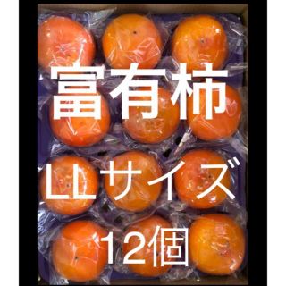 愛知猿投産　貯蔵柿　硬い　個包装　富有柿　LLサイズ 12個(フルーツ)