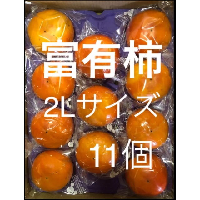 愛知産  貯蔵柿  個包装 富有柿  2L 12個 14日.15日の発送お休み 食品/飲料/酒の食品(フルーツ)の商品写真