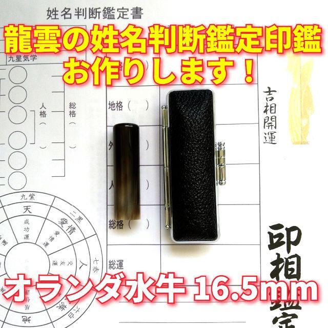 龍雲姓名判断鑑定印鑑付！オランダ水牛印鑑16.5mm★吉相体★印鑑オーダー