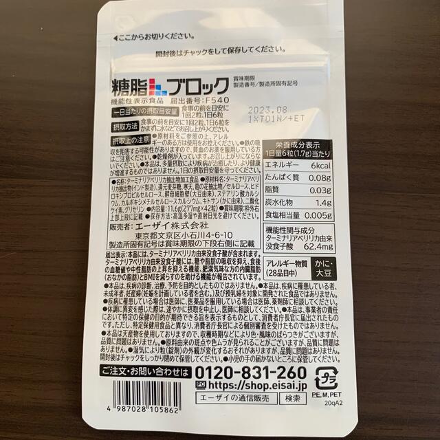 Eisai(エーザイ)の【新品未使用】糖脂ブロック42粒 ×2 14日分 コスメ/美容のダイエット(ダイエット食品)の商品写真