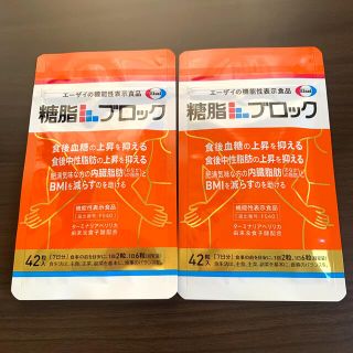 エーザイ(Eisai)の【新品未使用】糖脂ブロック42粒 ×2 14日分(ダイエット食品)