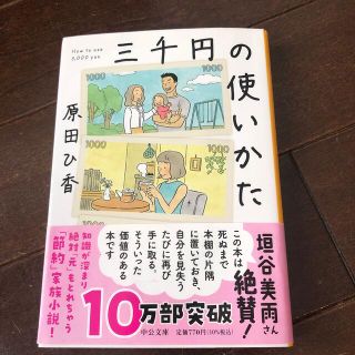 三千円の使いかた(その他)