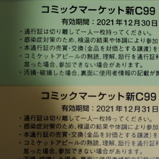 c99 コミケ99 コミックマーケット 1日目 コミケ　チケット