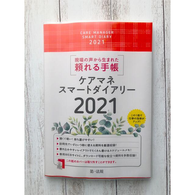 ⭐️ ケアマネスマートダイアリー2021 インテリア/住まい/日用品の文房具(カレンダー/スケジュール)の商品写真