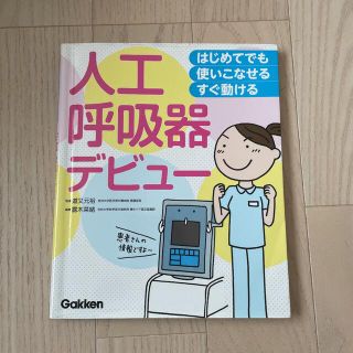 人工呼吸器デビュ－ はじめてでも使いこなせるすぐ動ける(健康/医学)