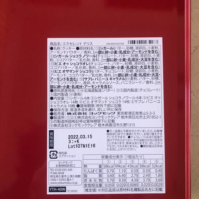 ヨックモック　エクセレントデリス　洋菓子詰め合わせ 食品/飲料/酒の食品(菓子/デザート)の商品写真