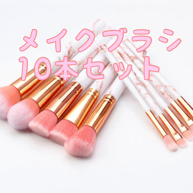 メイクブラシ 10本セット ピンク 大理石柄 マーブル かわい | フリマアプリ ラクマ