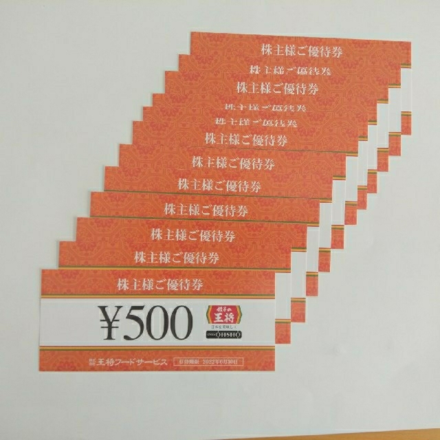 餃子の王将株主優待 6000円分 - レストラン/食事券