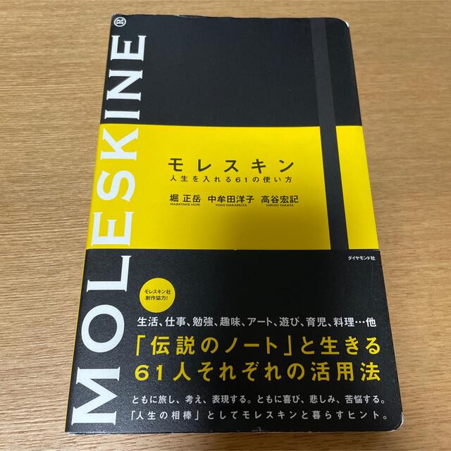 ダイヤモンド社(ダイヤモンドシャ)のモレスキン人生を入れる61の使い方 エンタメ/ホビーの本(ビジネス/経済)の商品写真