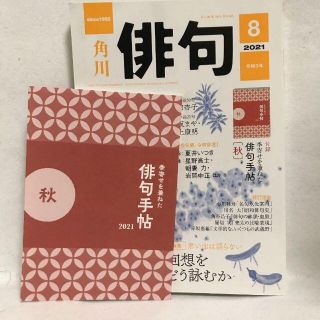 ♪角川 俳句2021年8月号(文芸)