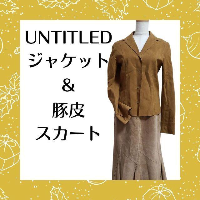 UNTITLED(アンタイトル)のUNTITLED ジャケット & 高級 豚革 スカート ブラウン ２点セット レディースのトップス(アンサンブル)の商品写真