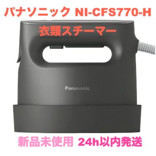 パナソニック(Panasonic)の【新品未使用】パナソニック　衣類スチーマー パナソニック ダークグレー(アイロン)