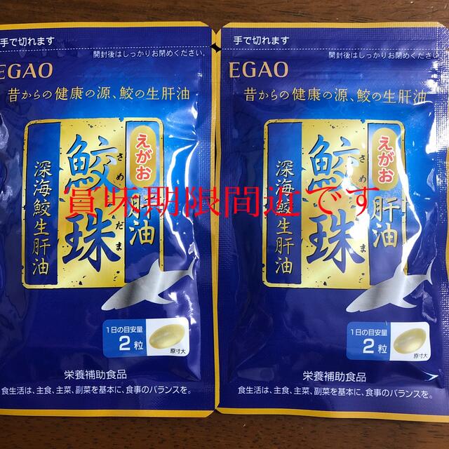 えがお(エガオ)の期間限定出品　鮫珠 ※注 賞味期限 食品/飲料/酒の健康食品(その他)の商品写真