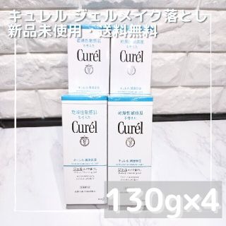 キュレル(Curel)のキュレル　ジェルメイク落とし　130g×4(クレンジング/メイク落とし)