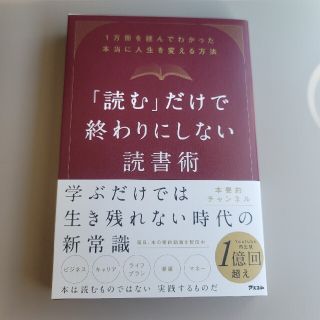 読むだけで終わりにしない読書術 本要約チャンネル(趣味/スポーツ/実用)