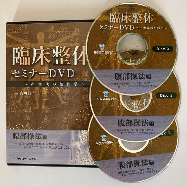 整体DVD【臨床整体セミナーDVD 次世代の整体学 腹部操法編】宮川眞人 - 本 整体DVD【臨床整体セミナーDVD 次世代の整体学 腹部操法編】宮川眞人 - 本