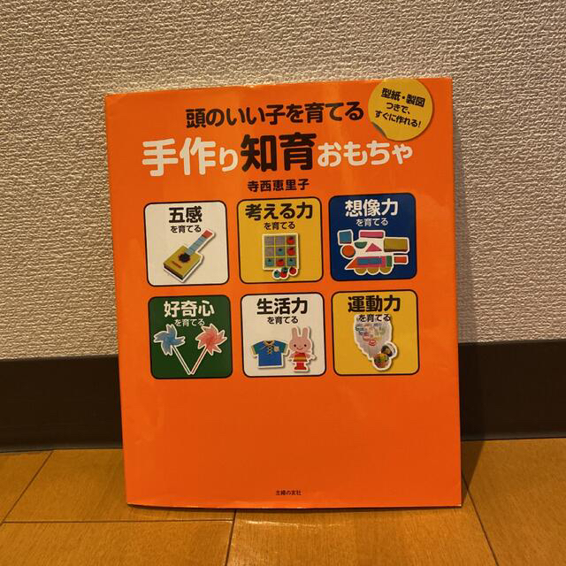 頭のいい子を育てる手作り知育おもちゃ エンタメ/ホビーの雑誌(結婚/出産/子育て)の商品写真