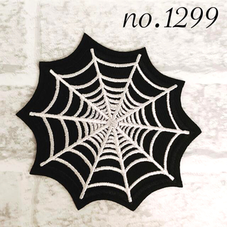 [1299] 蜘蛛の巣　クモ　白　黒　ワッペン(各種パーツ)