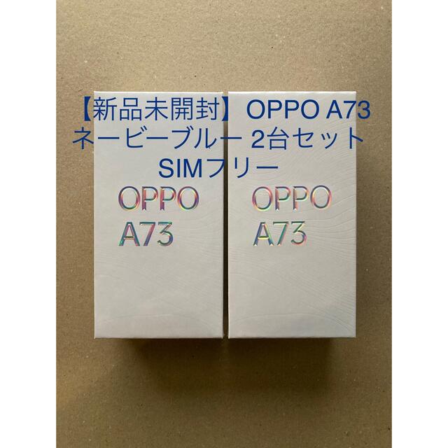 【新品未開封】OPPO A73 ネービーブルー 2台セット SIMフリー | フリマアプリ ラクマ