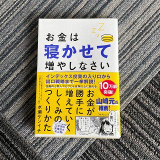 お金は寝かせて増やしなさい(ビジネス/経済)